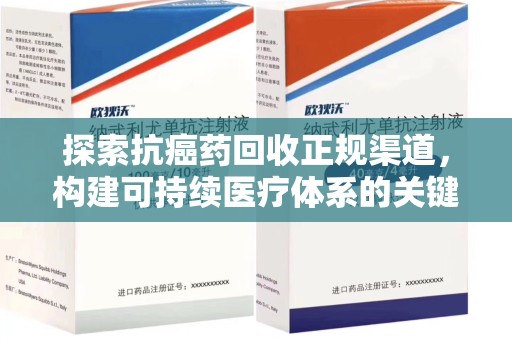 成都探索抗癌药回收正规渠道，构建可持续医疗体系的关键