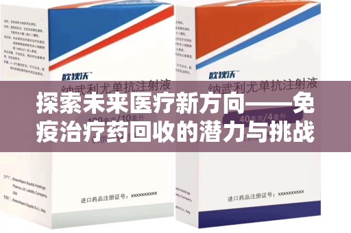成都探索未来医疗新方向——免疫治疗药回收的潜力与挑战