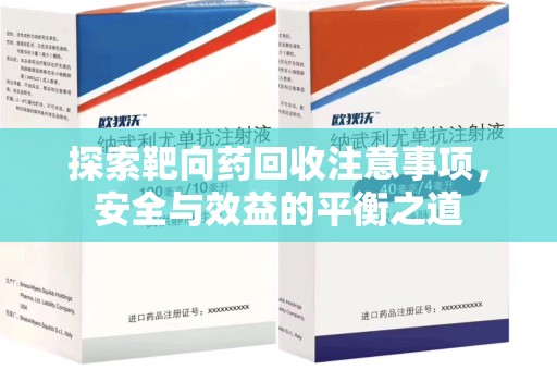成都探索靶向药回收注意事项，安全与效益的平衡之道