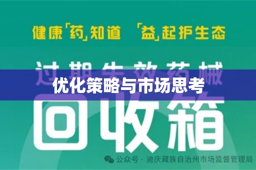成都优化策略与市场思考
