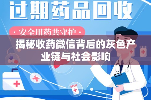 成都揭秘收药微信背后的灰色产业链与社会影响