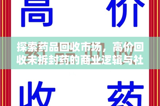 成都探索药品回收市场，高价回收未拆封药的商业逻辑与社会影响