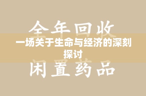 成都一场关于生命与经济的深刻探讨