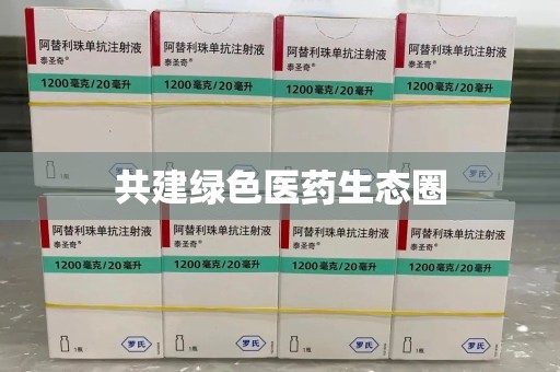 成都共建绿色医药生态圈