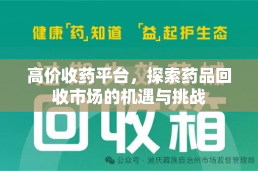 成都高价收药平台，探索药品回收市场的机遇与挑战