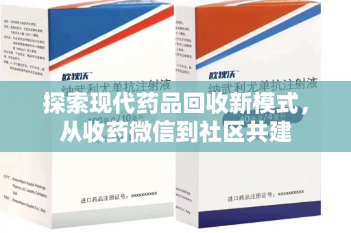 成都探索现代药品回收新模式，从收药微信到社区共建