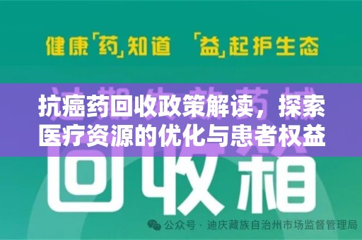 成都抗癌药回收政策解读，探索医疗资源的优化与患者权益保障