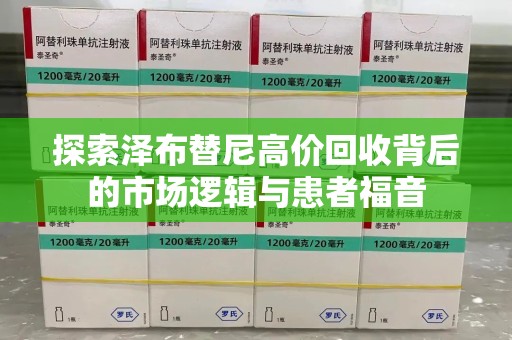 成都探索泽布替尼高价回收背后的市场逻辑与患者福音