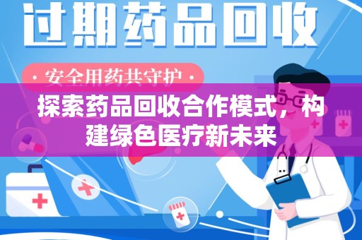 成都探索药品回收合作模式，构建绿色医疗新未来