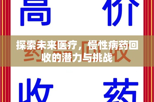 成都探索未来医疗，慢性病药回收的潜力与挑战
