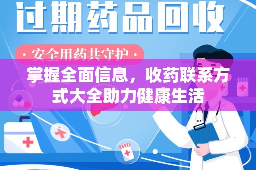 成都掌握全面信息，收药联系方式大全助力健康生活