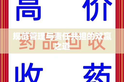 成都规范管理与责任共担的双赢之道