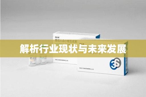 成都解析行业现状与未来发展