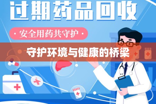 成都守护环境与健康的桥梁