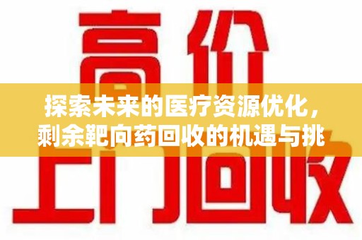 成都探索未来的医疗资源优化，剩余靶向药回收的机遇与挑战