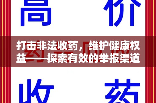 成都打击非法收药，维护健康权益——探索有效的举报渠道