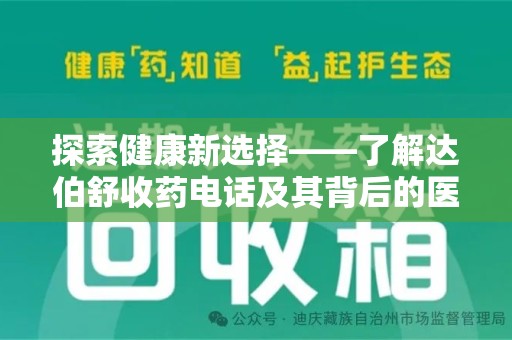 成都探索健康新选择——了解达伯舒收药电话及其背后的医疗价值