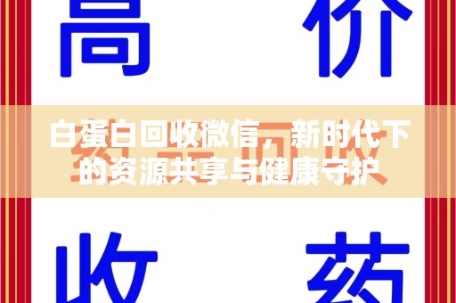 成都白蛋白回收微信，新时代下的资源共享与健康守护