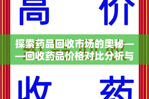 成都探索药品回收市场的奥秘——回收药品价格对比分析与趋势