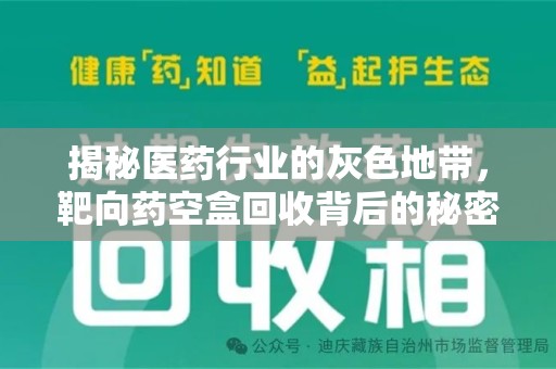 成都揭秘医药行业的灰色地带，靶向药空盒回收背后的秘密