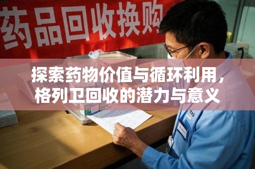 成都探索药物价值与循环利用，格列卫回收的潜力与意义