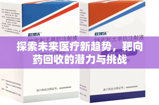 成都探索未来医疗新趋势，靶向药回收的潜力与挑战