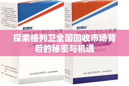 成都探索格列卫全国回收市场背后的秘密与机遇