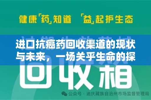 成都进口抗癌药回收渠道的现状与未来，一场关乎生命的探索