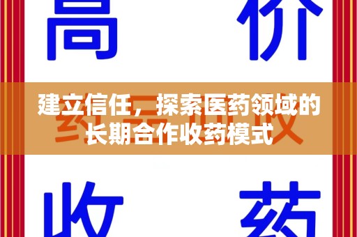 成都建立信任，探索医药领域的长期合作收药模式
