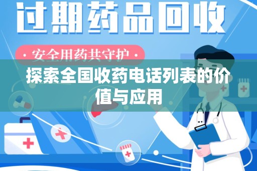 成都探索全国收药电话列表的价值与应用