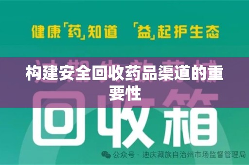 成都构建安全回收药品渠道的重要性