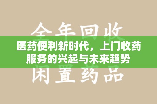 成都医药便利新时代，上门收药服务的兴起与未来趋势
