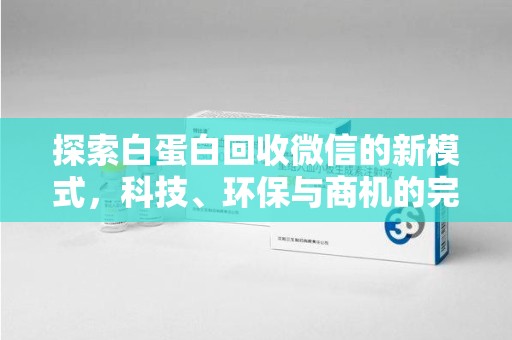 成都探索白蛋白回收微信的新模式，科技、环保与商机的完美融合