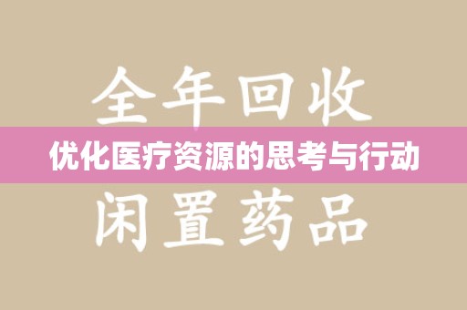 成都优化医疗资源的思考与行动