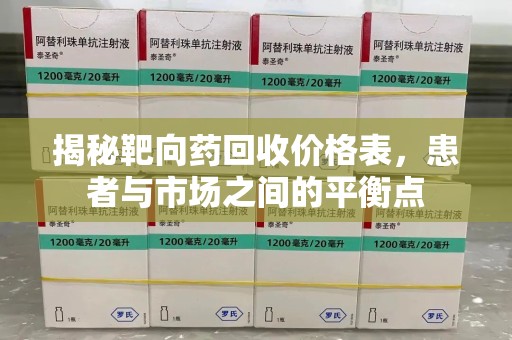 成都揭秘靶向药回收价格表，患者与市场之间的平衡点