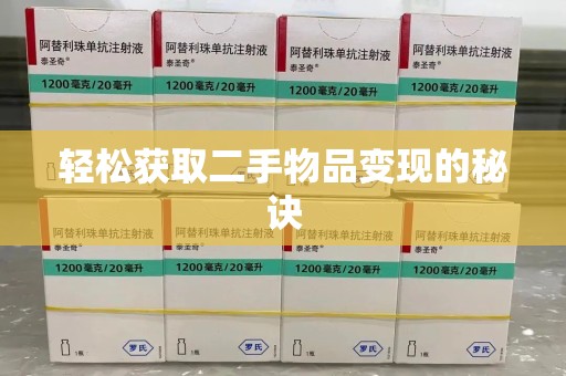 成都轻松获取二手物品变现的秘诀
