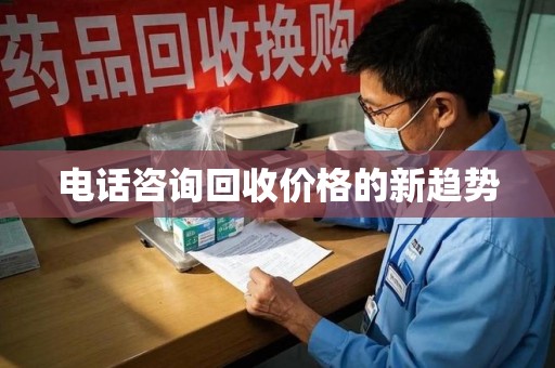 成都电话咨询回收价格的新趋势