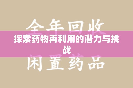 成都探索药物再利用的潜力与挑战
