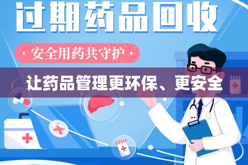 成都让药品管理更环保、更安全