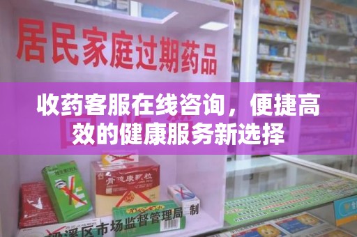 成都收药客服在线咨询，便捷高效的健康服务新选择