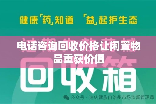 成都电话咨询回收价格让闲置物品重获价值