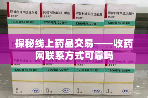 成都探秘线上药品交易——收药网联系方式可靠吗