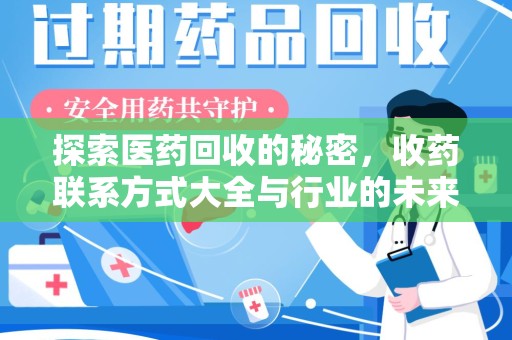 成都探索医药回收的秘密，收药联系方式大全与行业的未来趋势