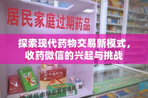 成都探索现代药物交易新模式，收药微信的兴起与挑战