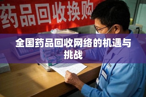 成都全国药品回收网络的机遇与挑战