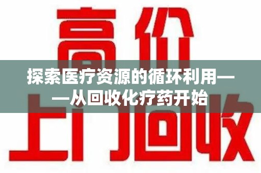 成都探索医疗资源的循环利用——从回收化疗药开始