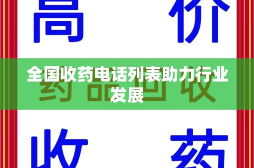 成都全国收药电话列表助力行业发展
