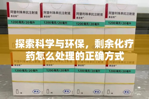 成都探索科学与环保，剩余化疗药怎么处理的正确方式