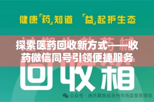 成都探索医药回收新方式——收药微信同号引领便捷服务