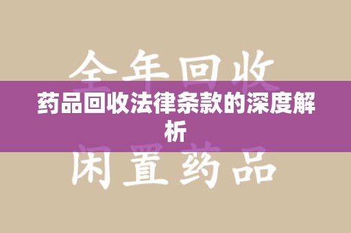 成都药品回收法律条款的深度解析
